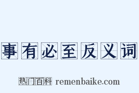 事有必至反义词是什么意思的图片